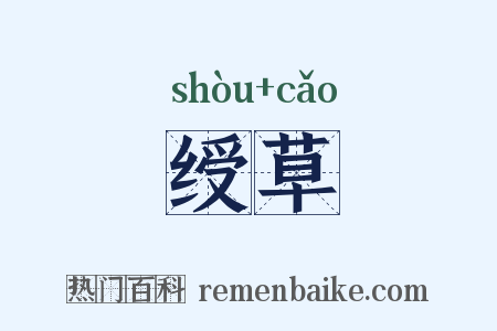 绶草是什么意思的图片